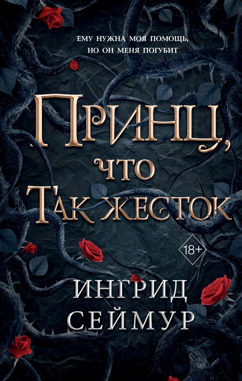 Художественная книга FreeDom Принц, что так жесток, твердая обложка (Сеймур Ингрид)