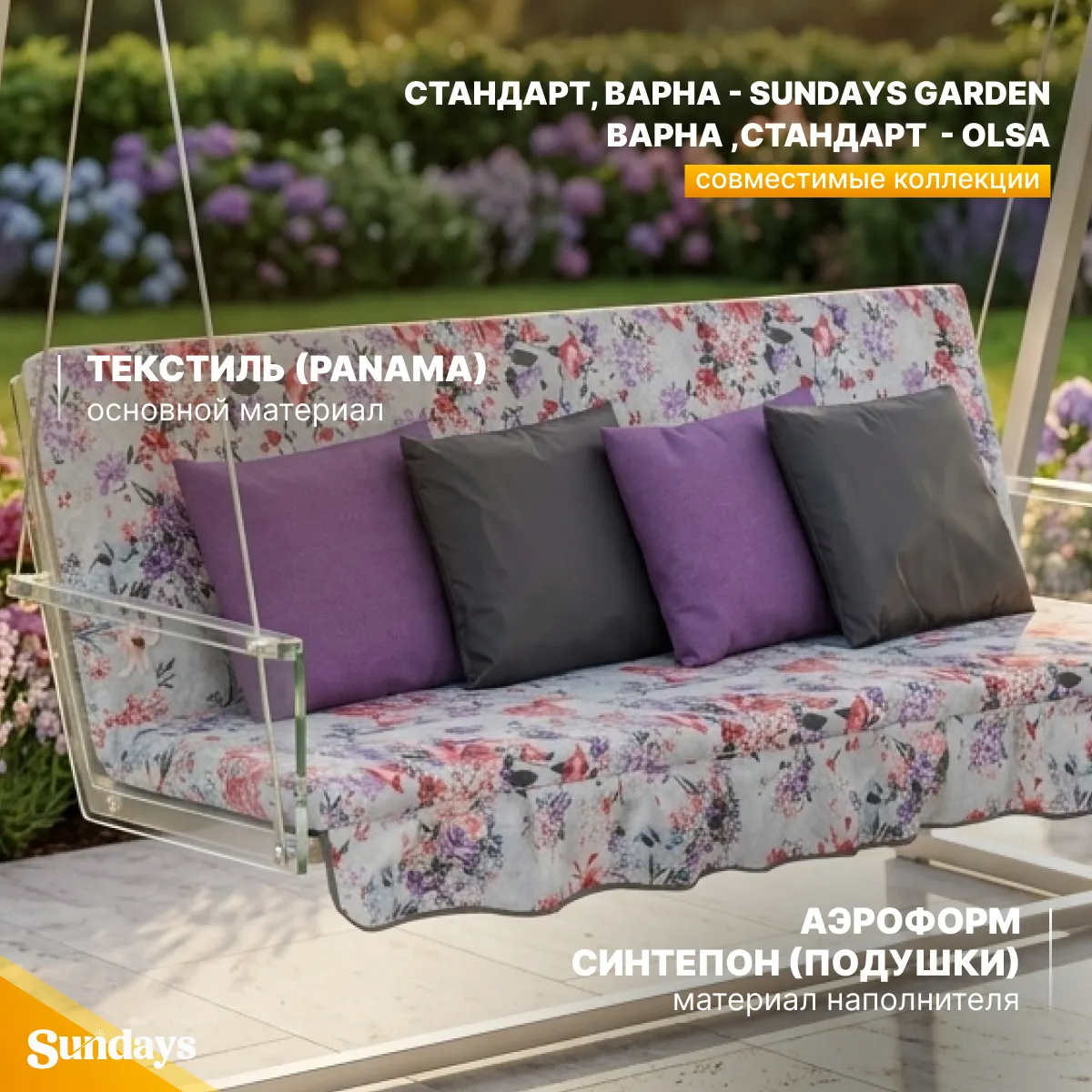 Комплект подушек для садовой мебели Sundays Garden Стандарт NOVA-021 с1534