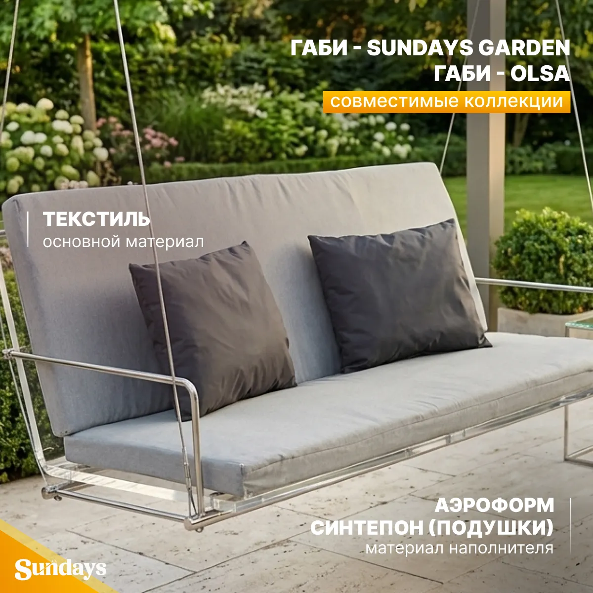 Комплект подушек для садовой мебели Sundays Garden Габи-1 с1387