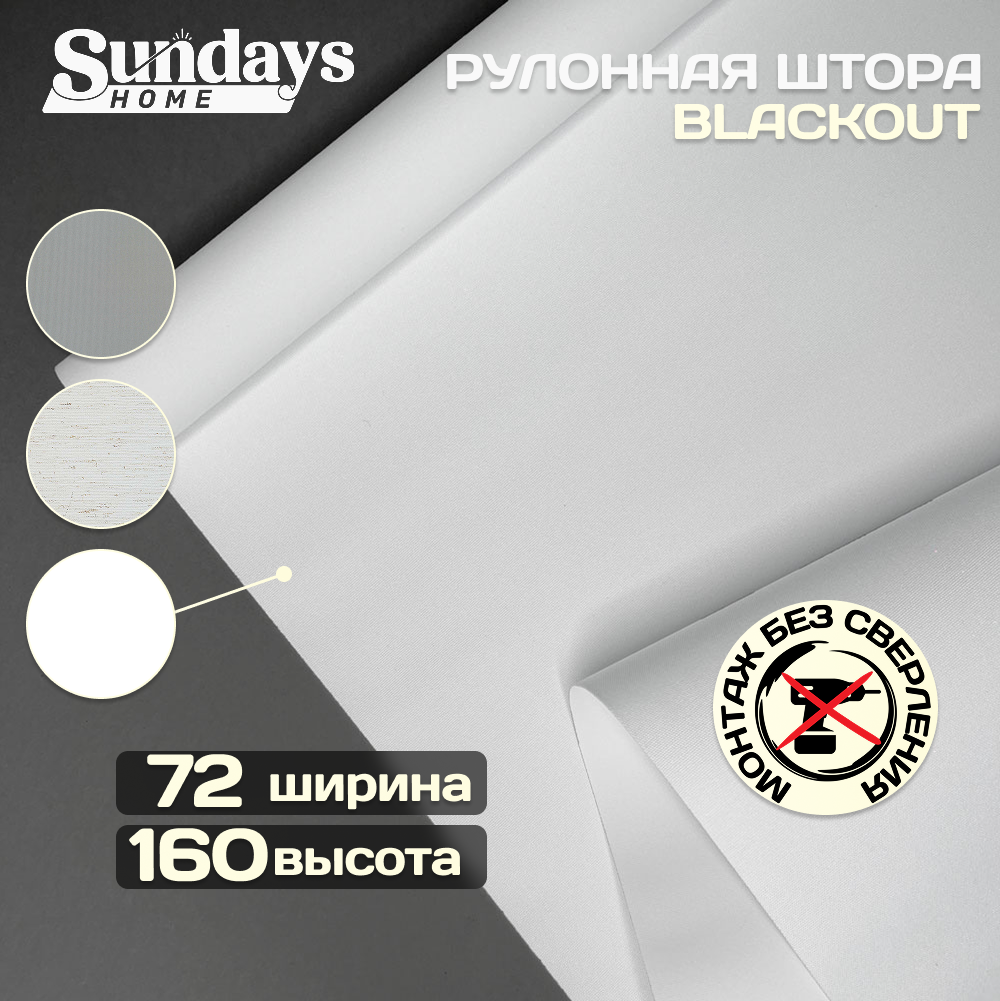 Рулонная штора Sundays Home Оливия 72х160 (белый)