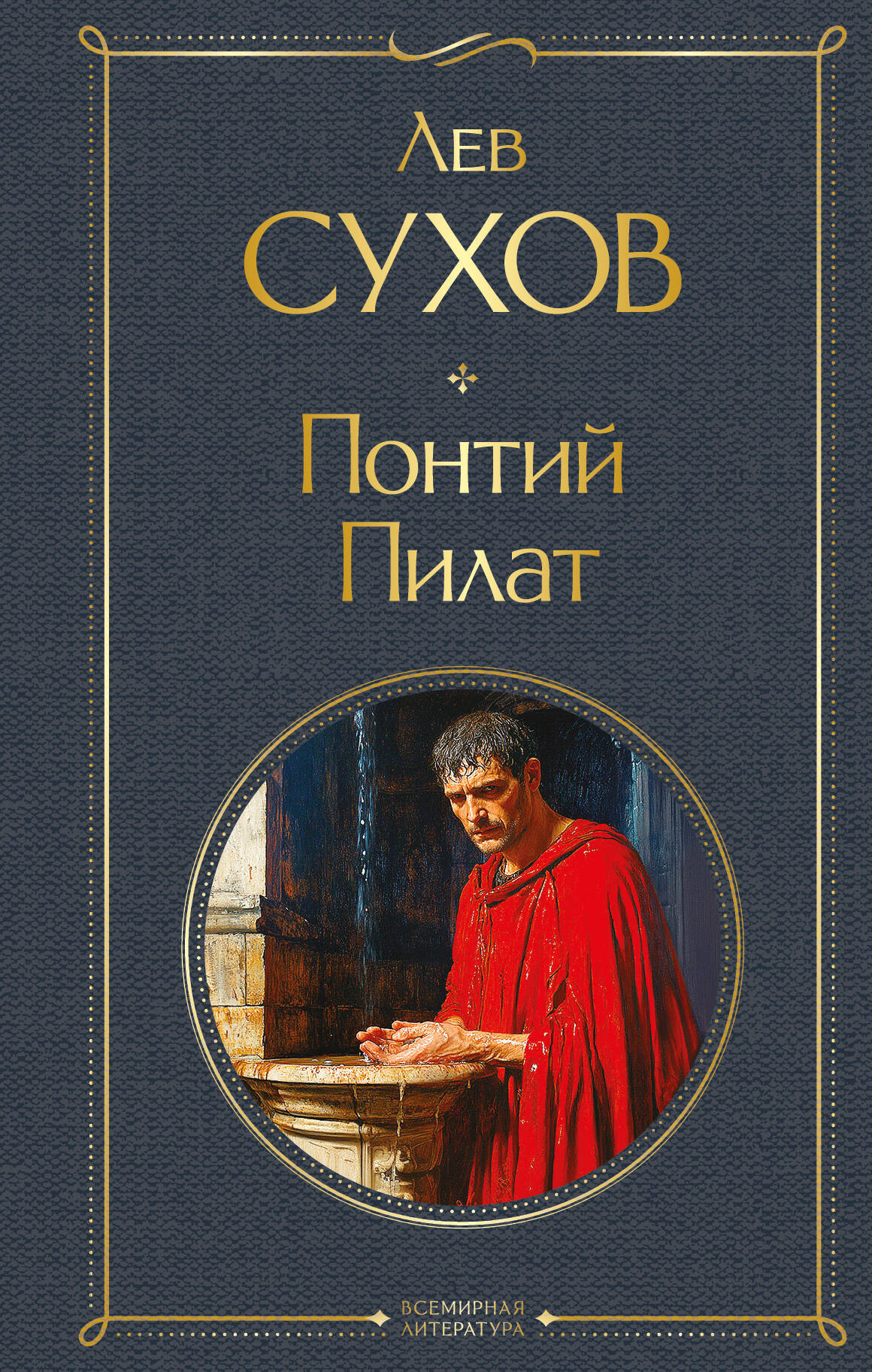 Художественная книга Эксмо Понтий Пилат, твердая обложка (Сухов Лев) — фото 1