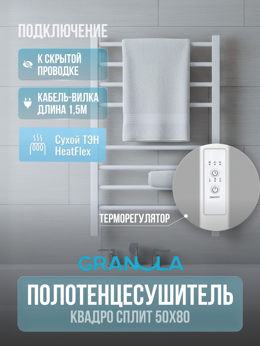 Полотенцесушитель электрический GRANULA Квадро Сплит 50х80 (терморегулятор с таймером белый) — фото 2