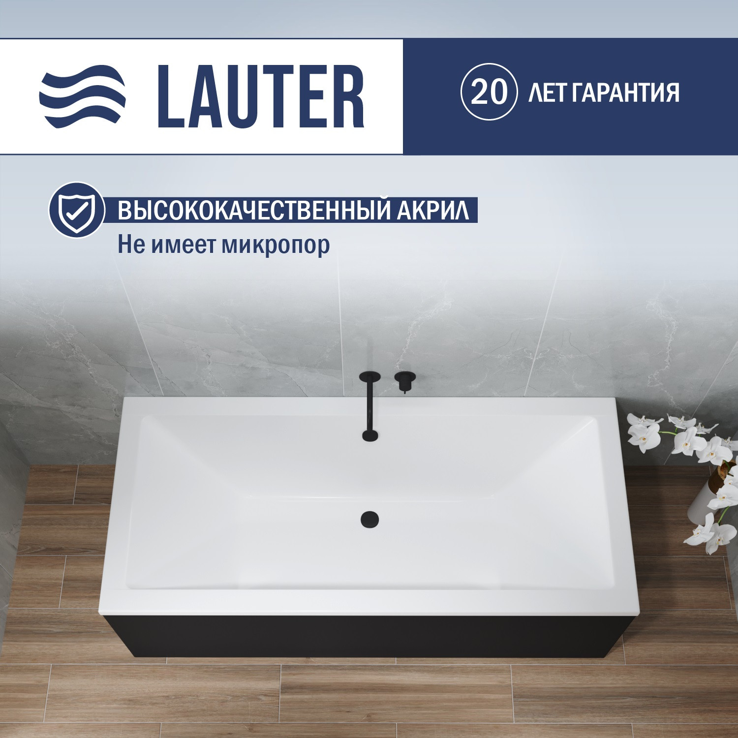 Ванна акриловая Lauter Oasis 155 / 21203055 (с каркасом, черным подголов., черным лиц. и торц.экраном)