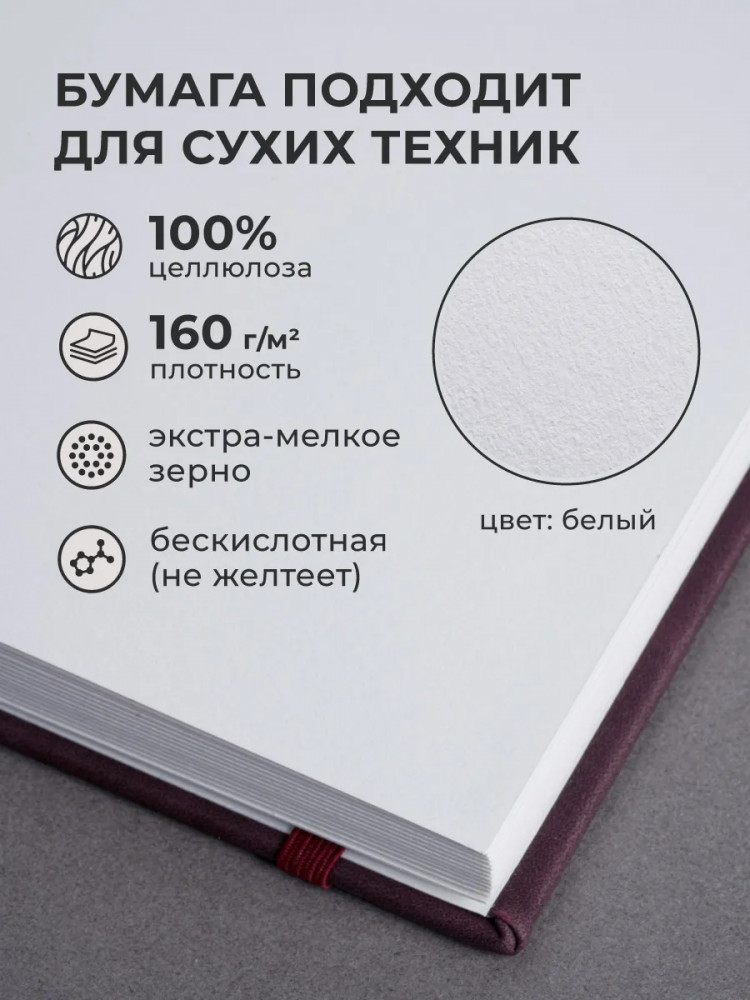 Скетчбук Малевичъ GrafArt White / 401268 (50л, бордовый) — фото 3