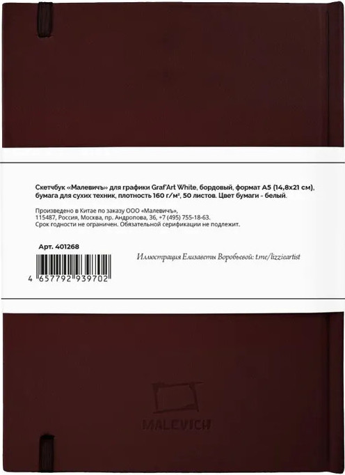 Скетчбук Малевичъ GrafArt White / 401268 (50л, бордовый) — фото 4