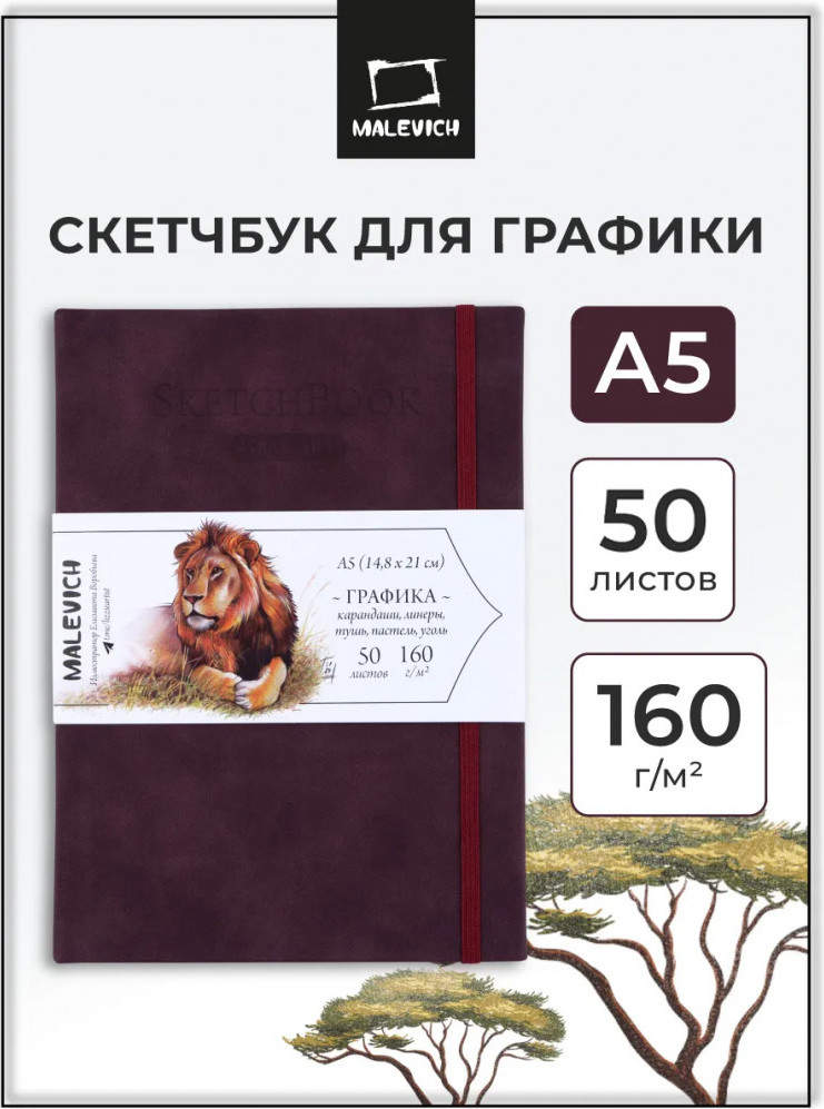 Скетчбук Малевичъ GrafArt White / 401268 (50л, бордовый) — фото 2