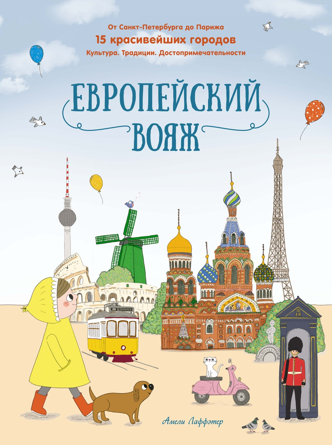 Энциклопедия Махаон Европейский вояж, твердая обложка (Лаффэтер Амели)