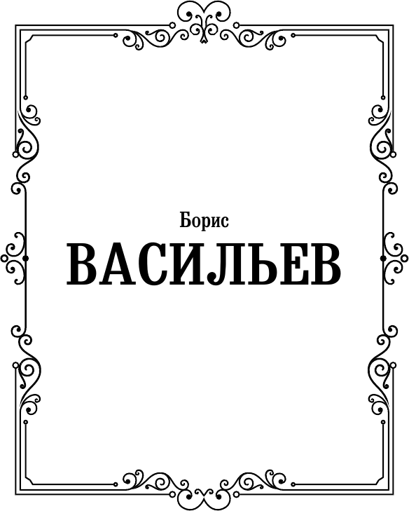 Художественная книга АСТ В списках не значился, твердая обложка (Васильев Борис) — фото 2