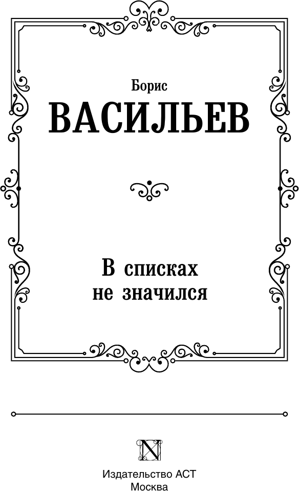 Художественная книга АСТ В списках не значился, твердая обложка (Васильев Борис) — фото 3
