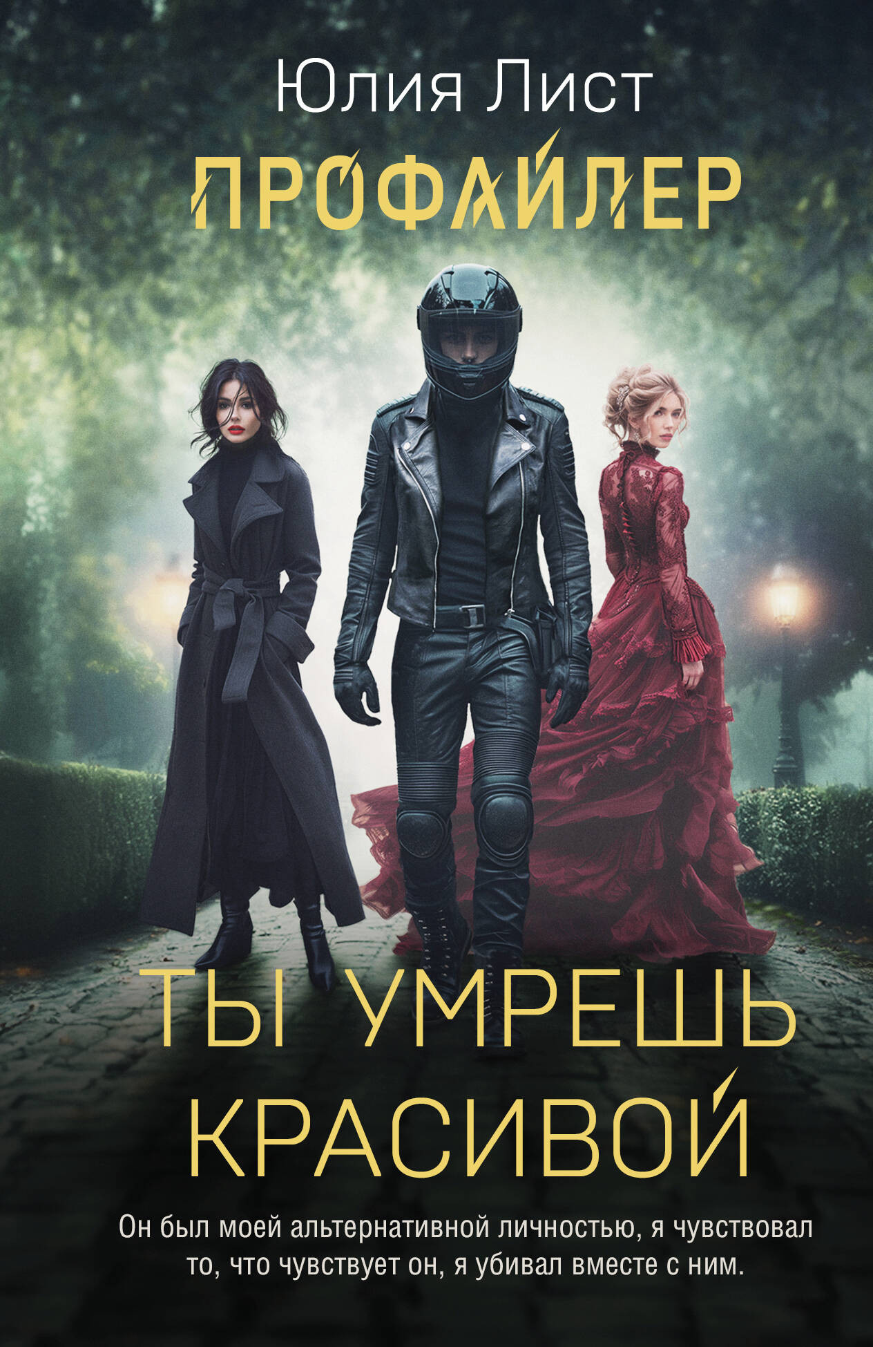 Художественная книга Эксмо Профайлер. Ты умрешь красивой, мягкая обложка (Лист Юлия)