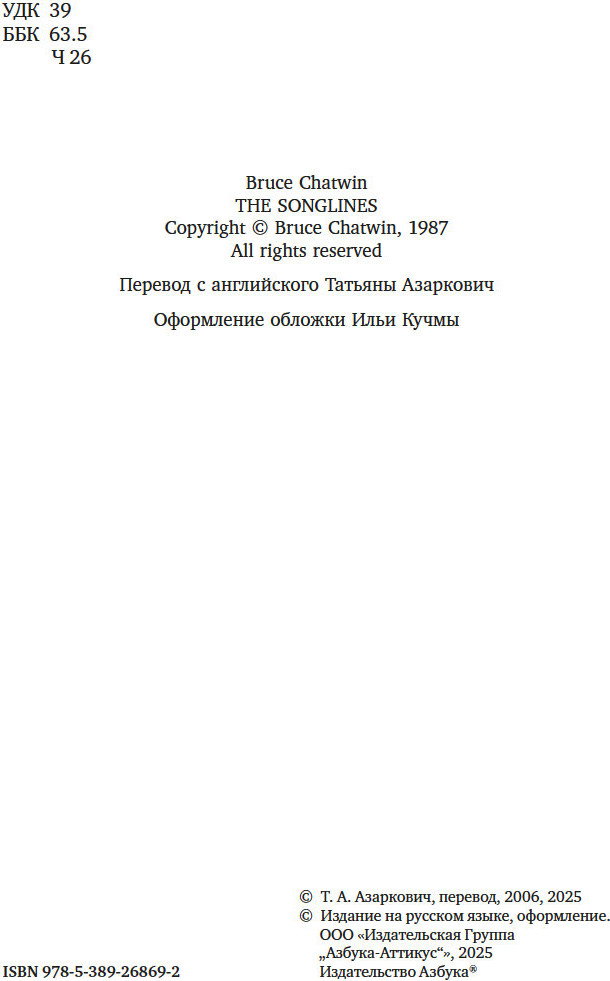 Нехудожественная книга Азбука Тропы Песен, твердая обложка (Чатвин Брюс) — фото 3