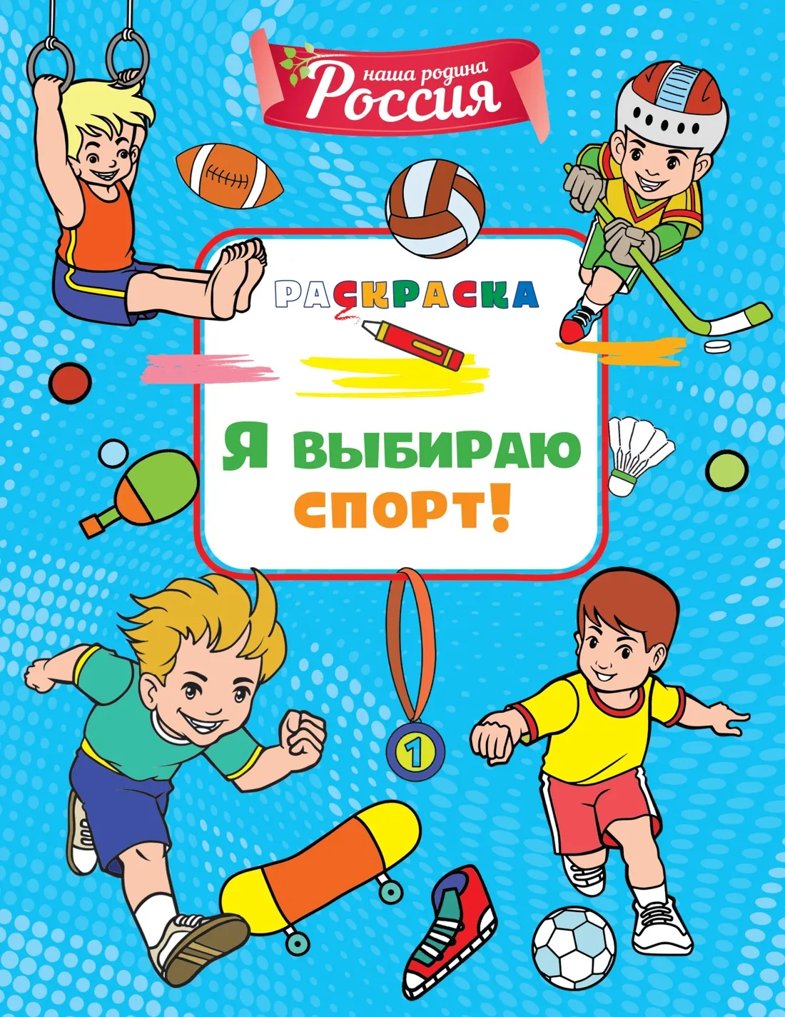Развивающая книга Махаон Я выбираю спорт! мягкая обложка (Митяева Светлана)