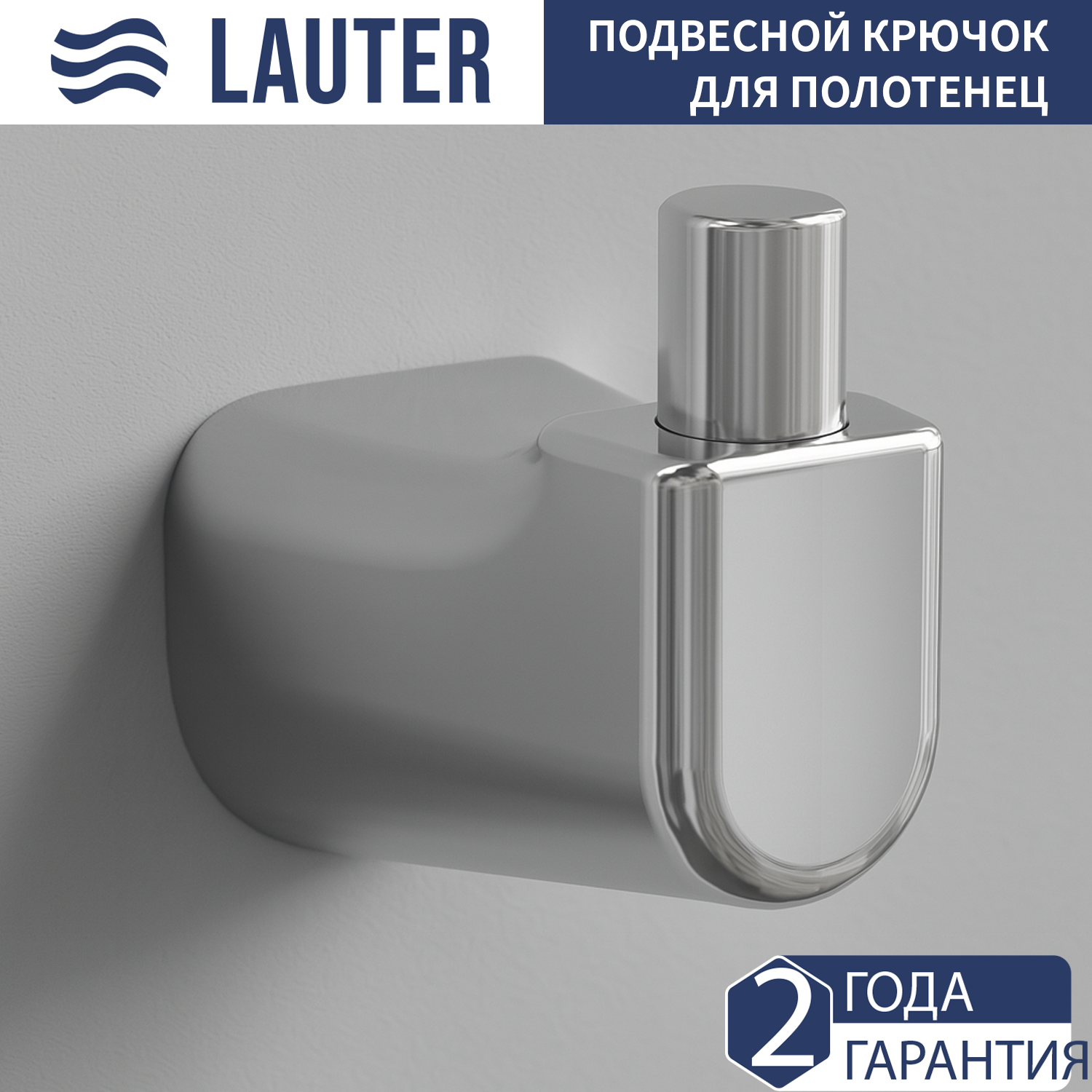 Крючок для ванной Lauter 21T3507 (Chrome)