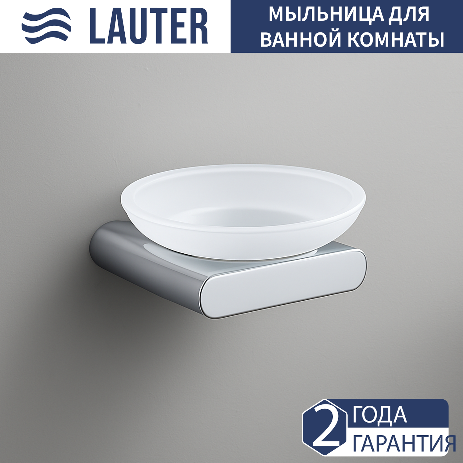 Мыльница Lauter 21SH57051 (Chrome)
