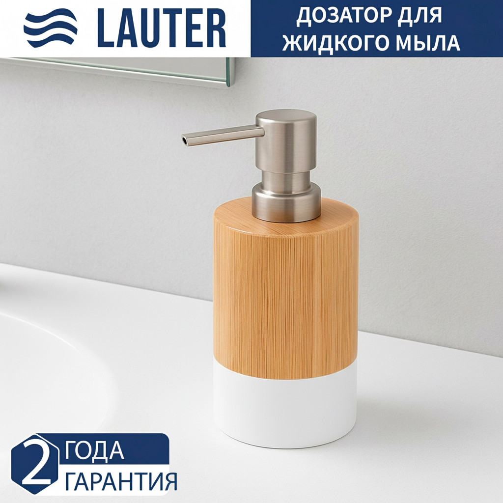 Дозатор для жидкого мыла Lauter 21HWO69A