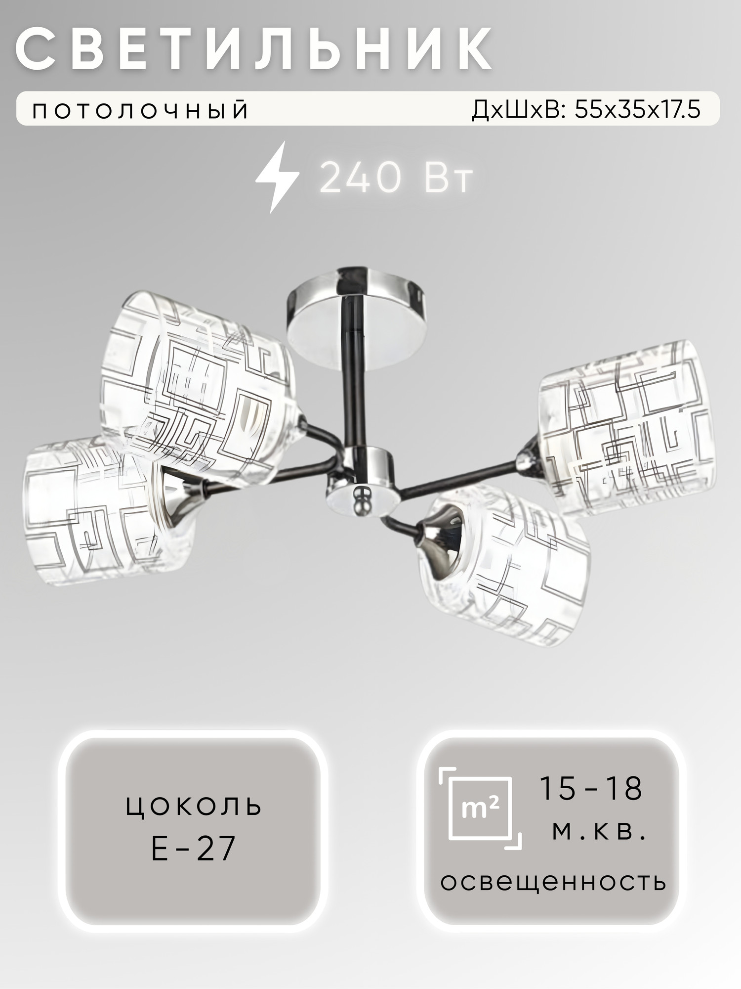 Люстра Aitin-Pro НПБ 02-4x60-105 / 6262/4 (хром/черный)