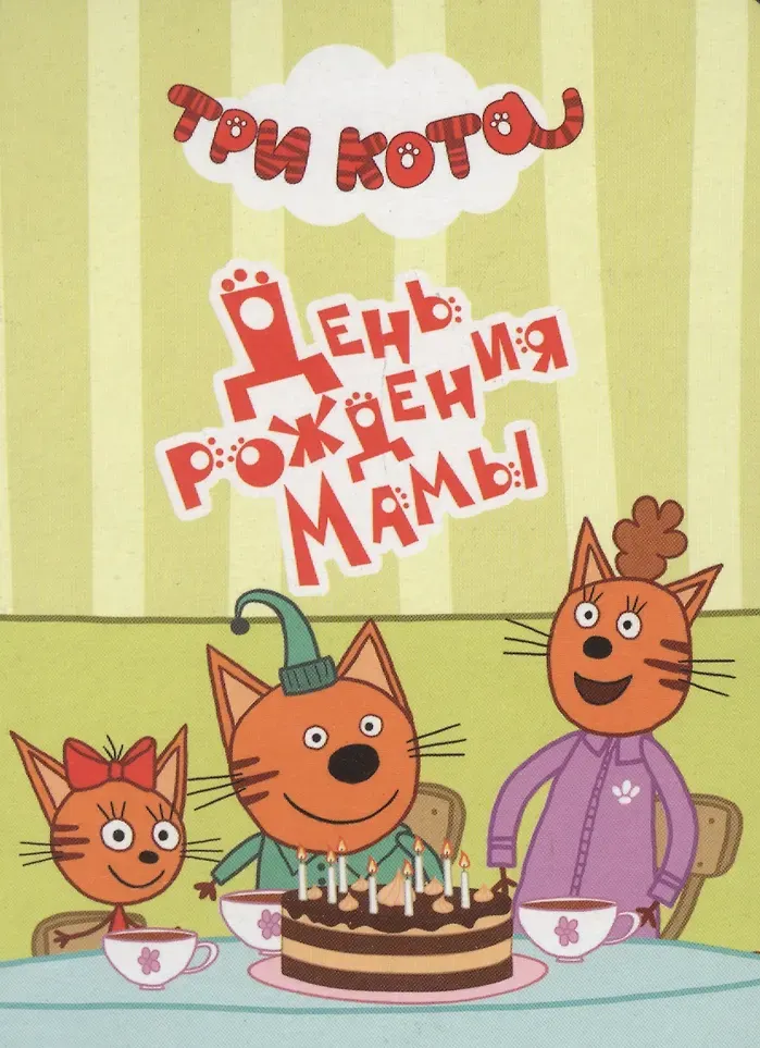 Художественная книга Проф-Пресс Три кота. Цк-мини. День рождения мамы (9785378271702)