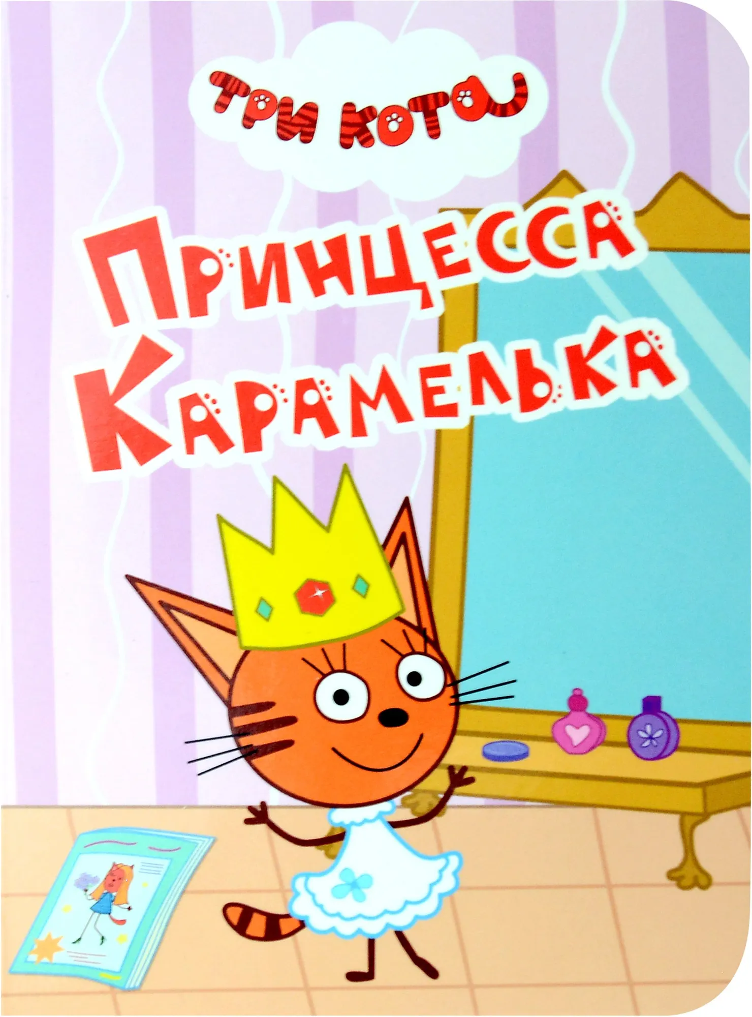 Художественная книга Проф-Пресс Три кота. Цк-мини. Принцесса карамелька (9785378348046)