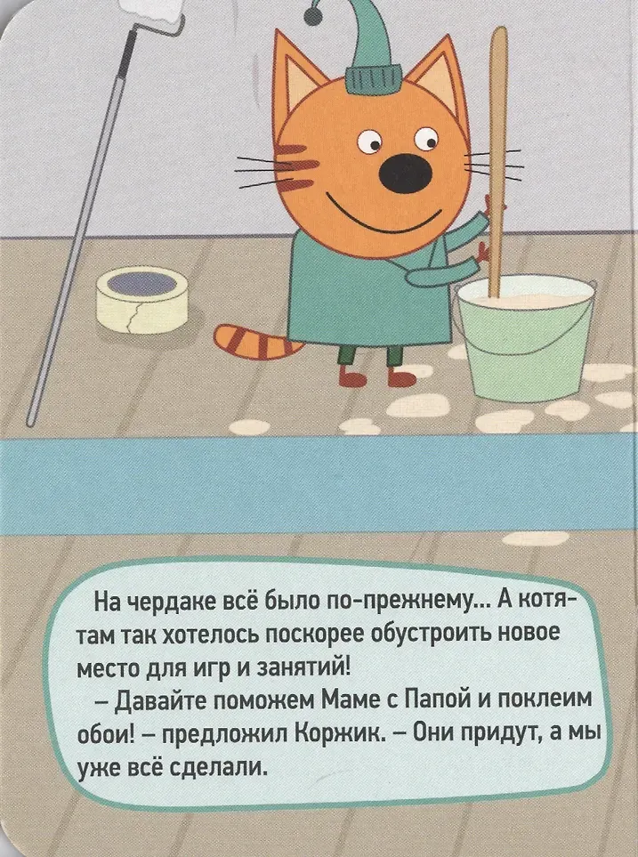 Художественная книга Проф-Пресс Три кота. Цк-мини. Ремонт (9785378290253) — фото 5