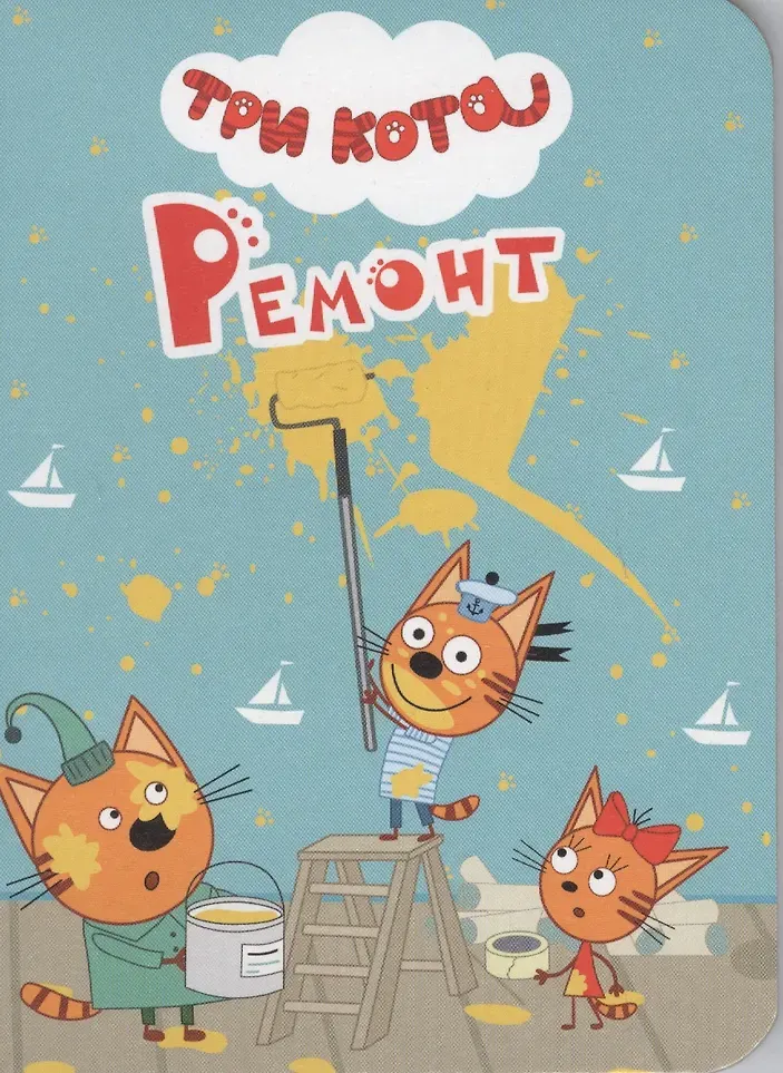 Художественная книга Проф-Пресс Три кота. Цк-мини. Ремонт (9785378290253)