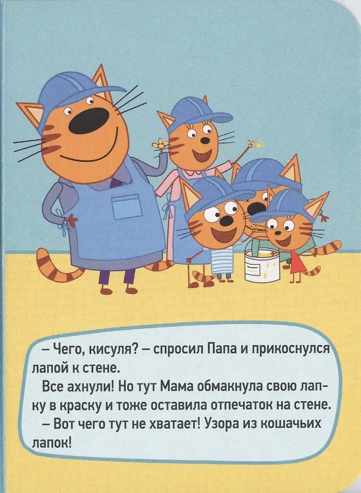 Художественная книга Проф-Пресс Три кота. Цк-мини. Ремонт (9785378290253) — фото 4