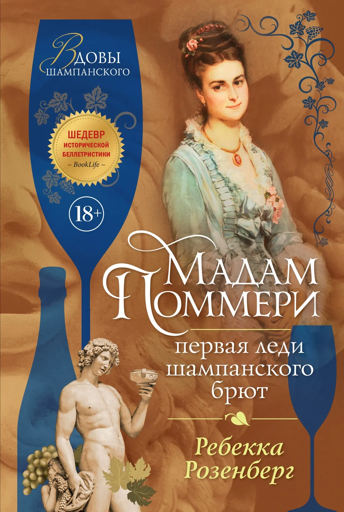 Художественная книга Иностранка Мадам Поммери. Первая леди шампанского брют (Розенберг Р. 9785389262850)