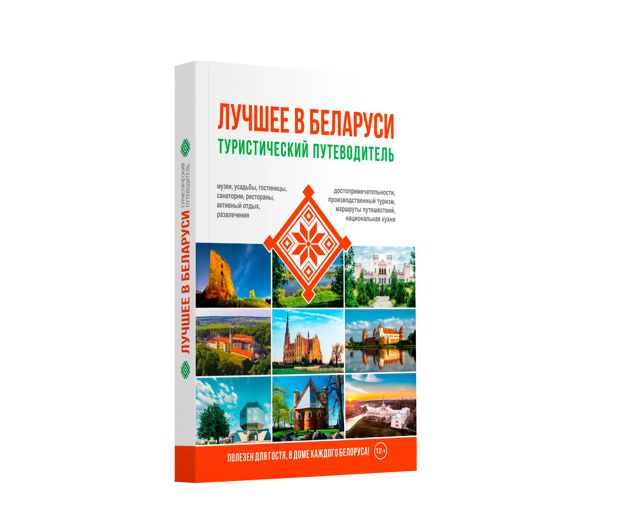 Путеводитель РенессансПаблишинг Туристический. Лучшее в Беларуси