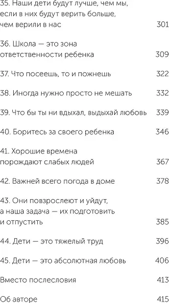 Нехудожественная книга МИФ 45 татуировок родителя. Мои правила воспитания (Батырев Максим 9785002146895) — фото 5