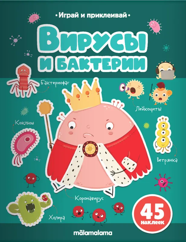 Развивающая книга Malamalama Играй и приклеивай. Вирусы и бактерии, мягкая обложка