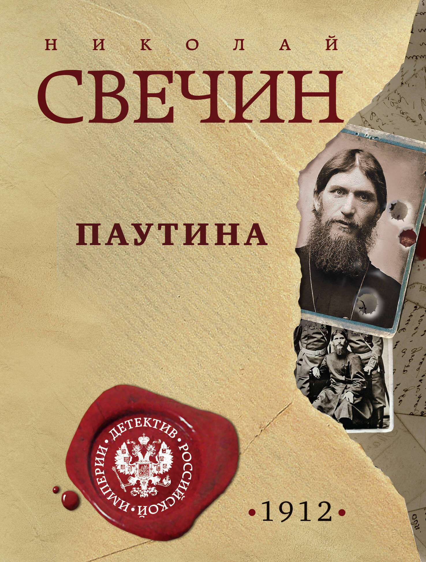 Художественная книга Эксмо Паутина, мягкая обложка (Свечин Николай)