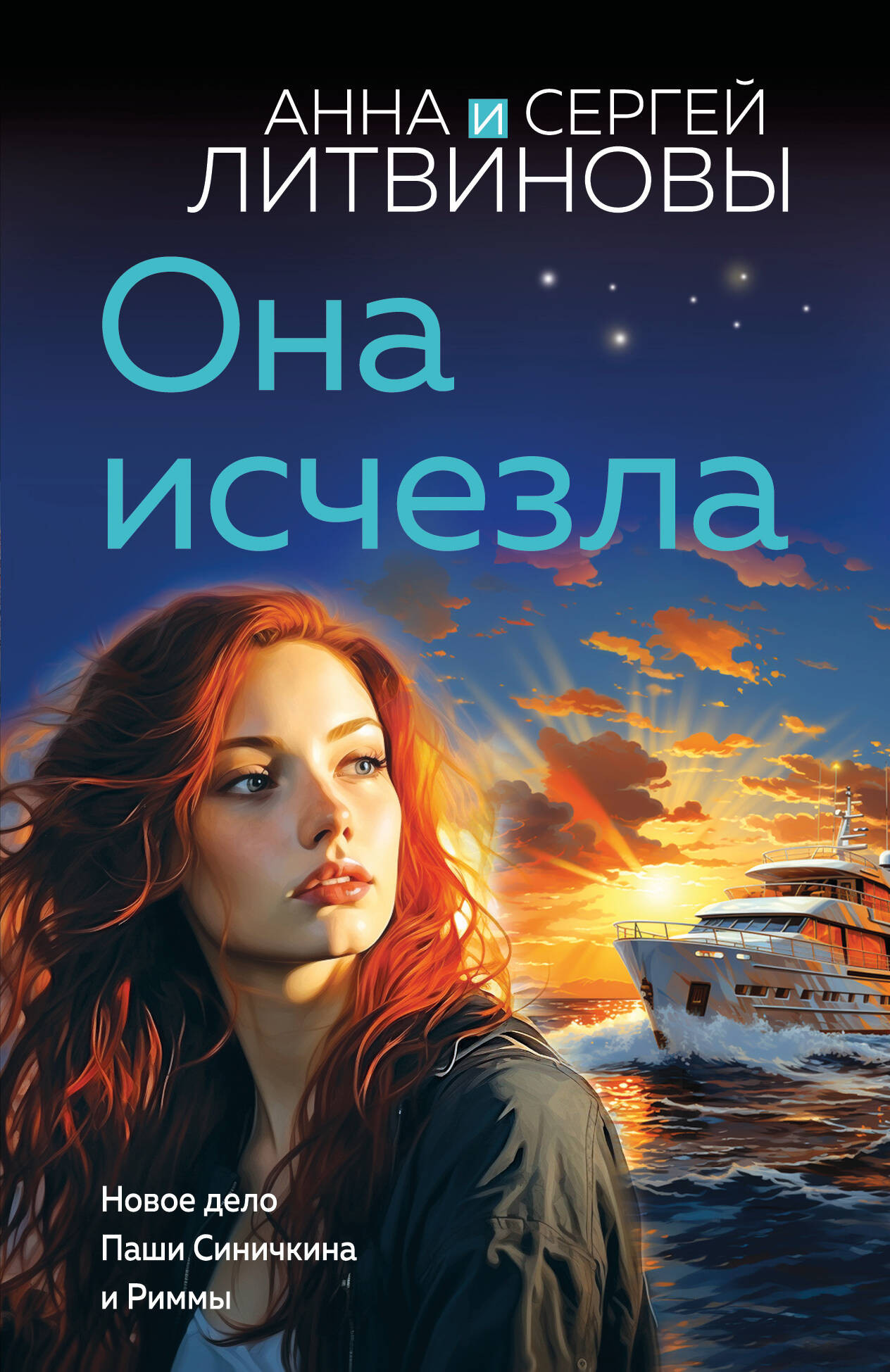Художественная книга Эксмо Она исчезла, мягкая обложка (Литвинова Анна)
