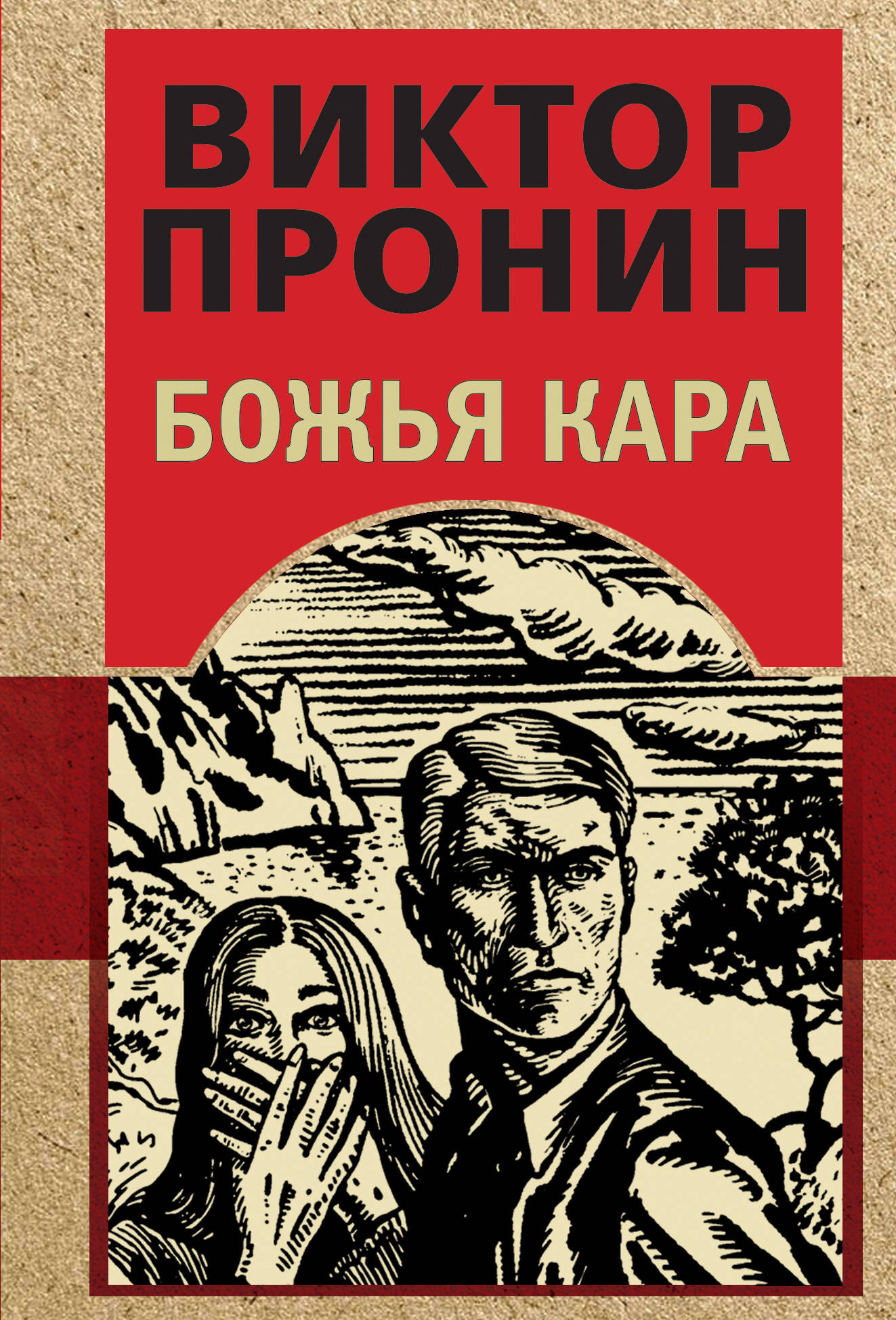 Художественная книга Эксмо Божья кара, мягкая обложка (Пронин Виктор)