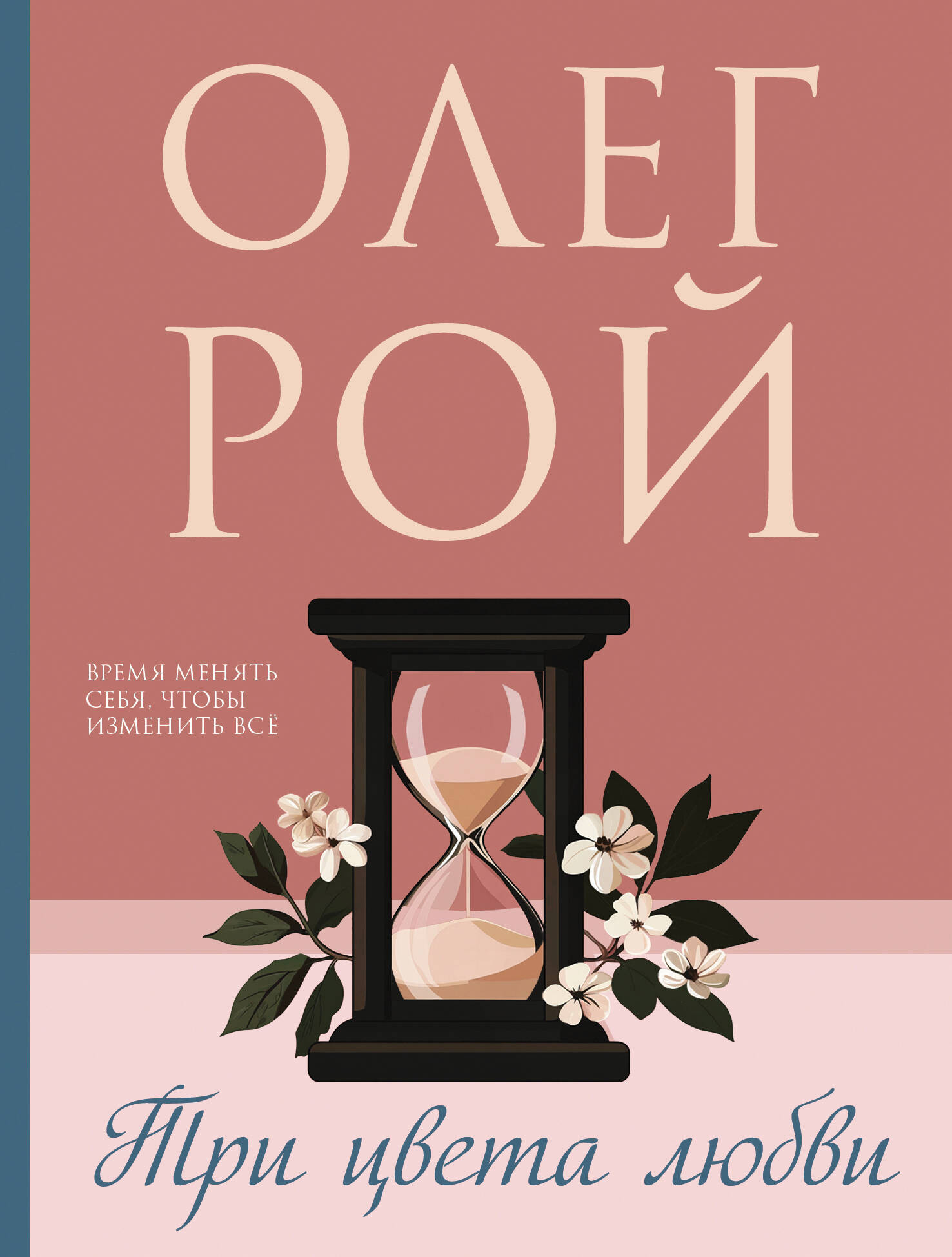 Художественная книга Эксмо Три цвета любви, мягкая обложка (Рой Олег) — фото 1
