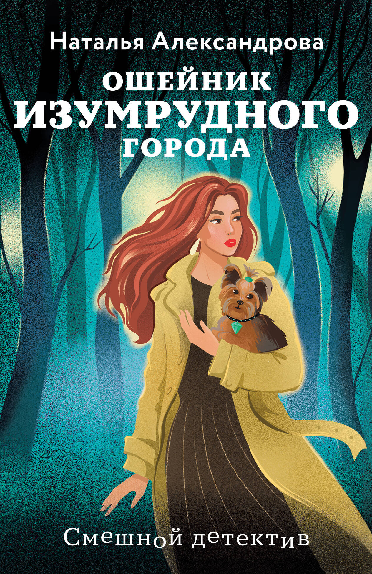 Художественная книга Эксмо Ошейник Изумрудного города, мягкая обложка (Александрова Наталья)