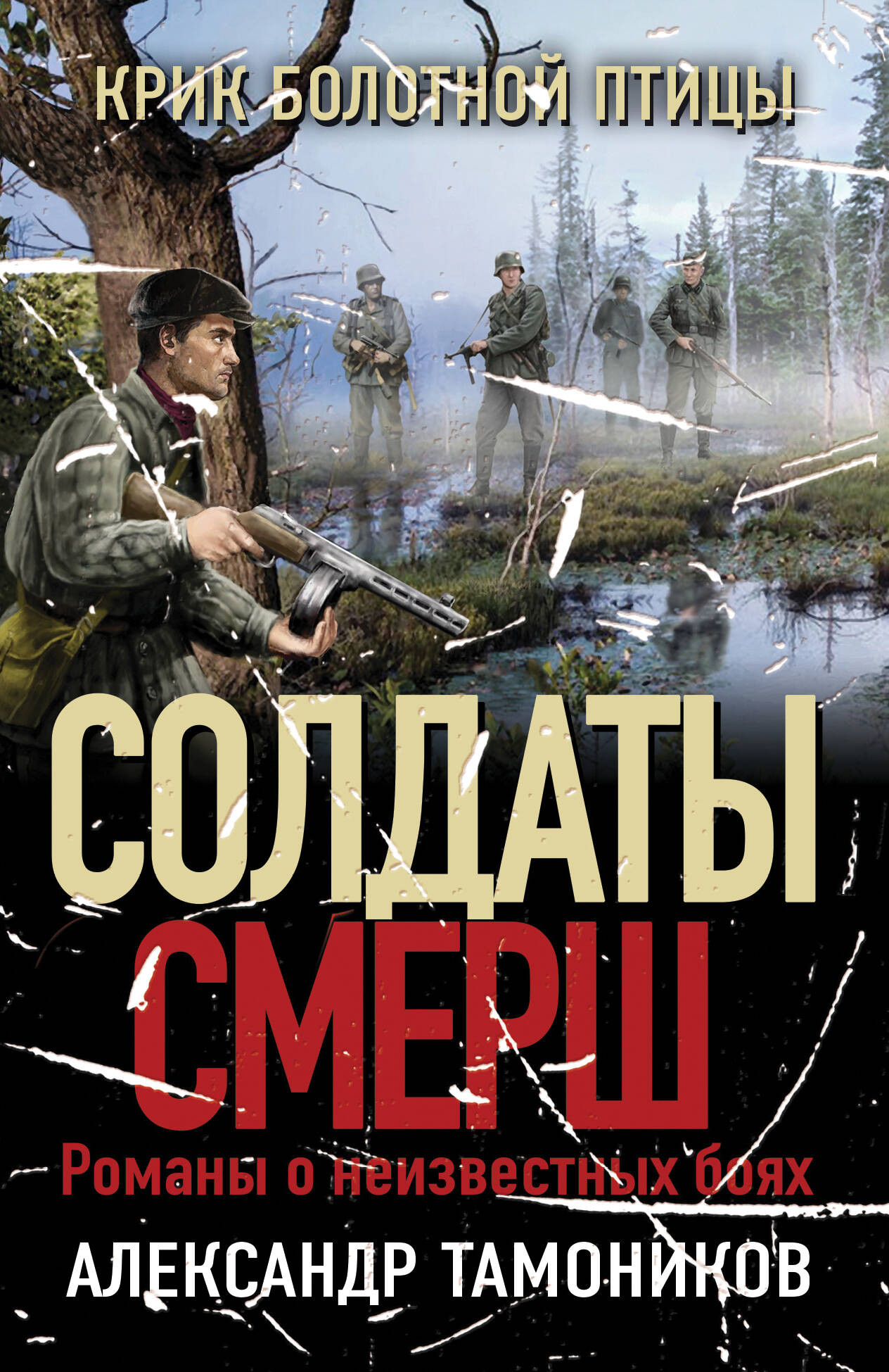 Художественная книга Эксмо Крик болотной птицы, мягкая обложка (Тамоников Александр)