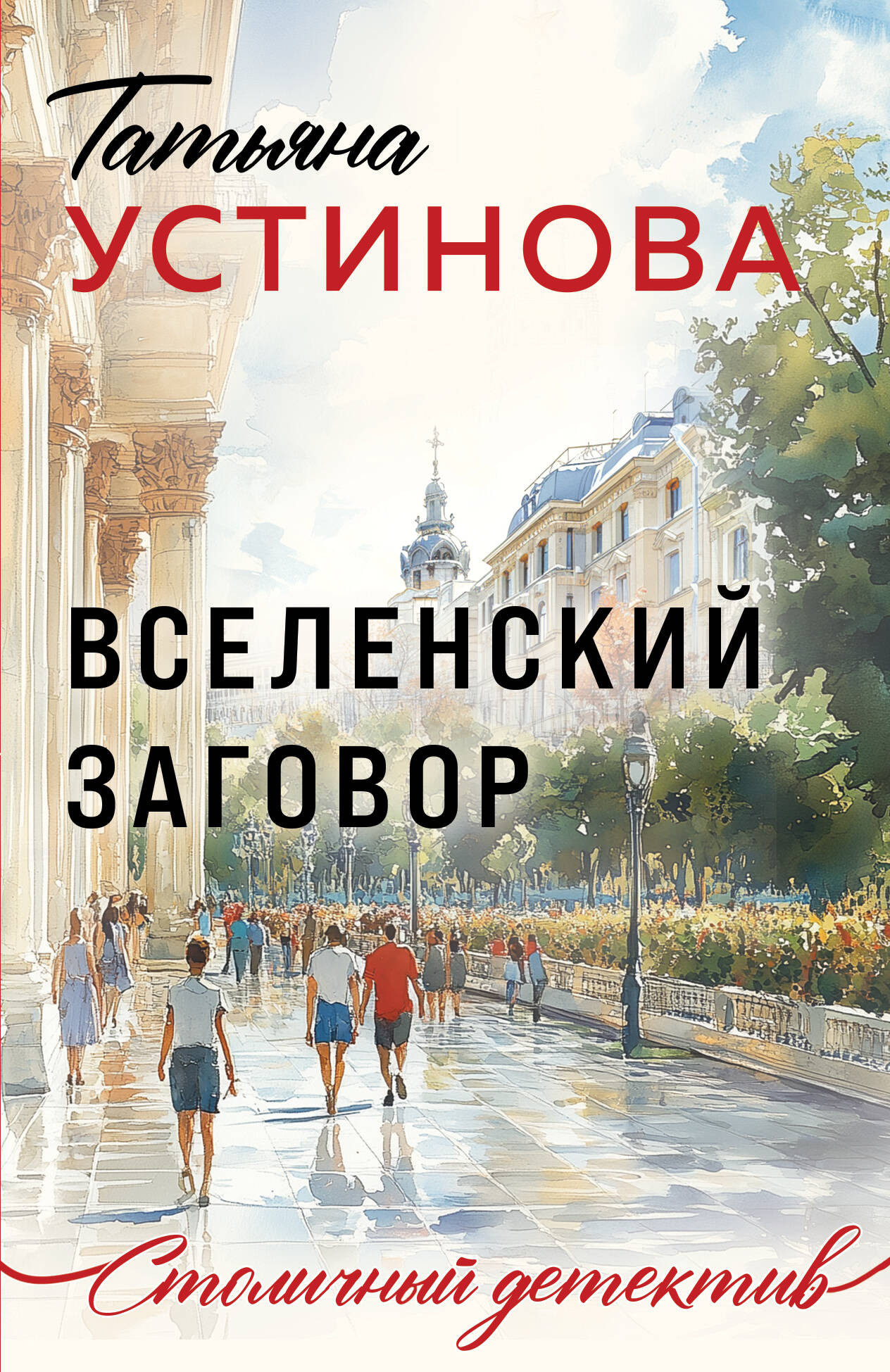 Художественная книга Эксмо Вселенский заговор, мягкая обложка (Устинова Татьяна) — фото 1