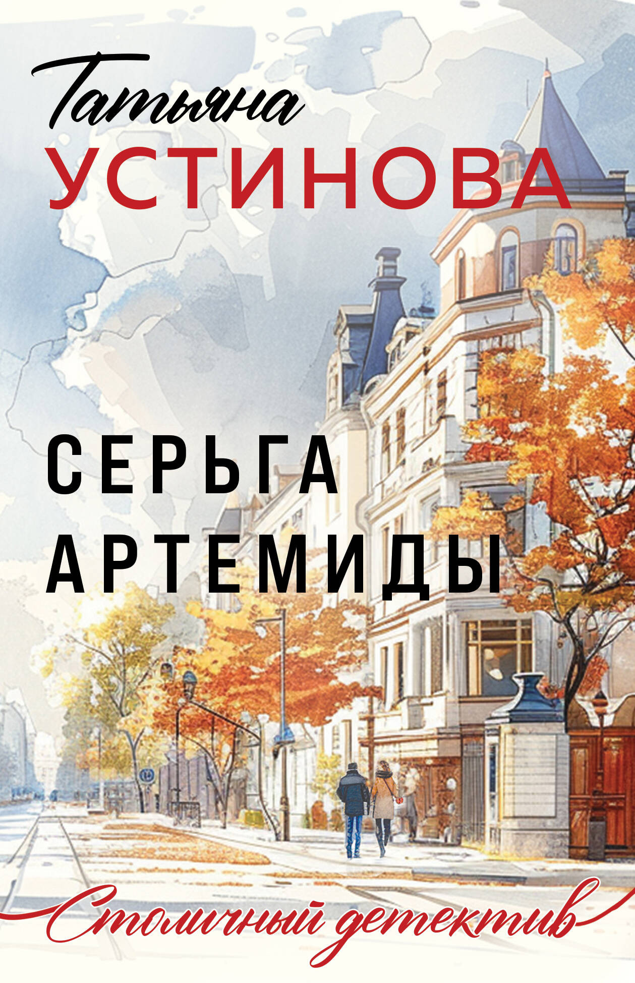 Художественная книга Эксмо Серьга Артемиды, мягкая обложка (Устинова Татьяна)