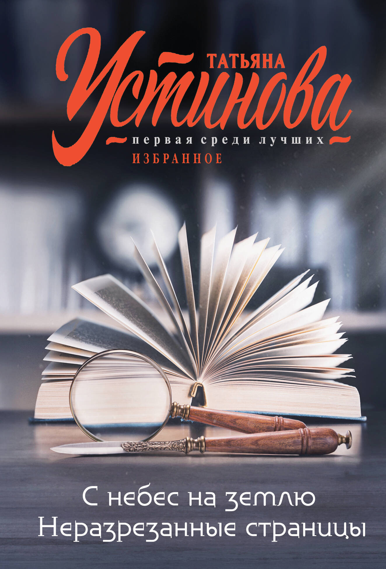 Художественная книга Эксмо С небес на землю. Неразрезанные страницы, мягкая обложка (Устинова Татьяна)