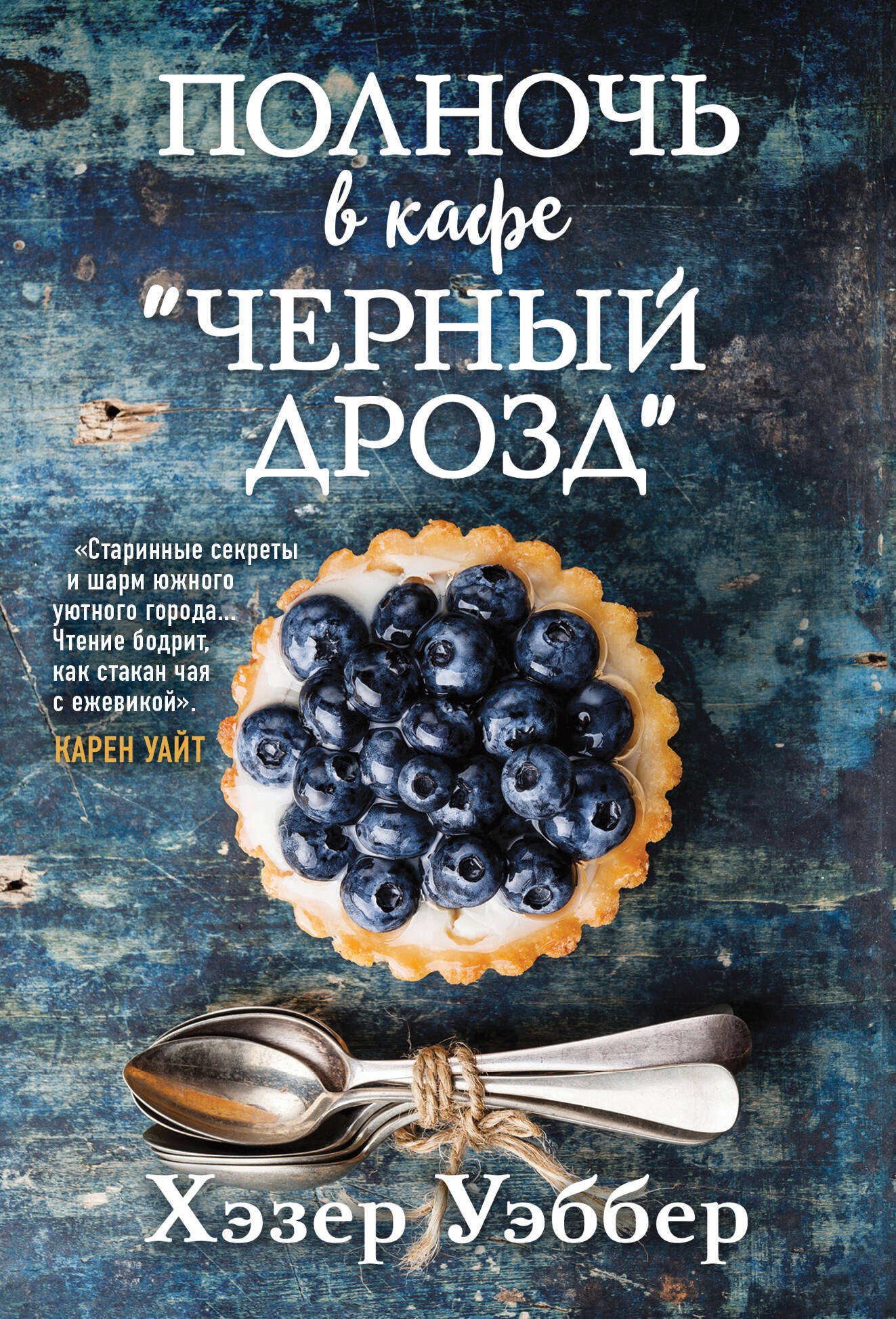 Художественная книга Inspiria Полночь в кафе Черный дрозд, мягкая обложка (Уэббер Хэзер)