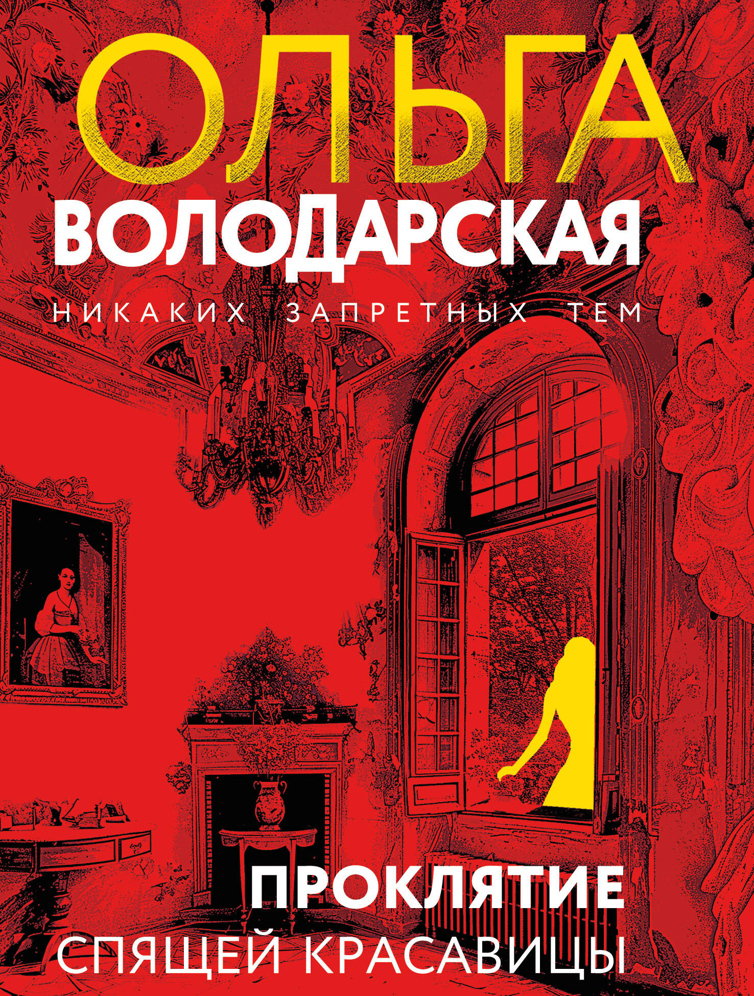 Художественная книга Эксмо Проклятие Спящей красавицы, мягкая обложка (Володарская Ольга)