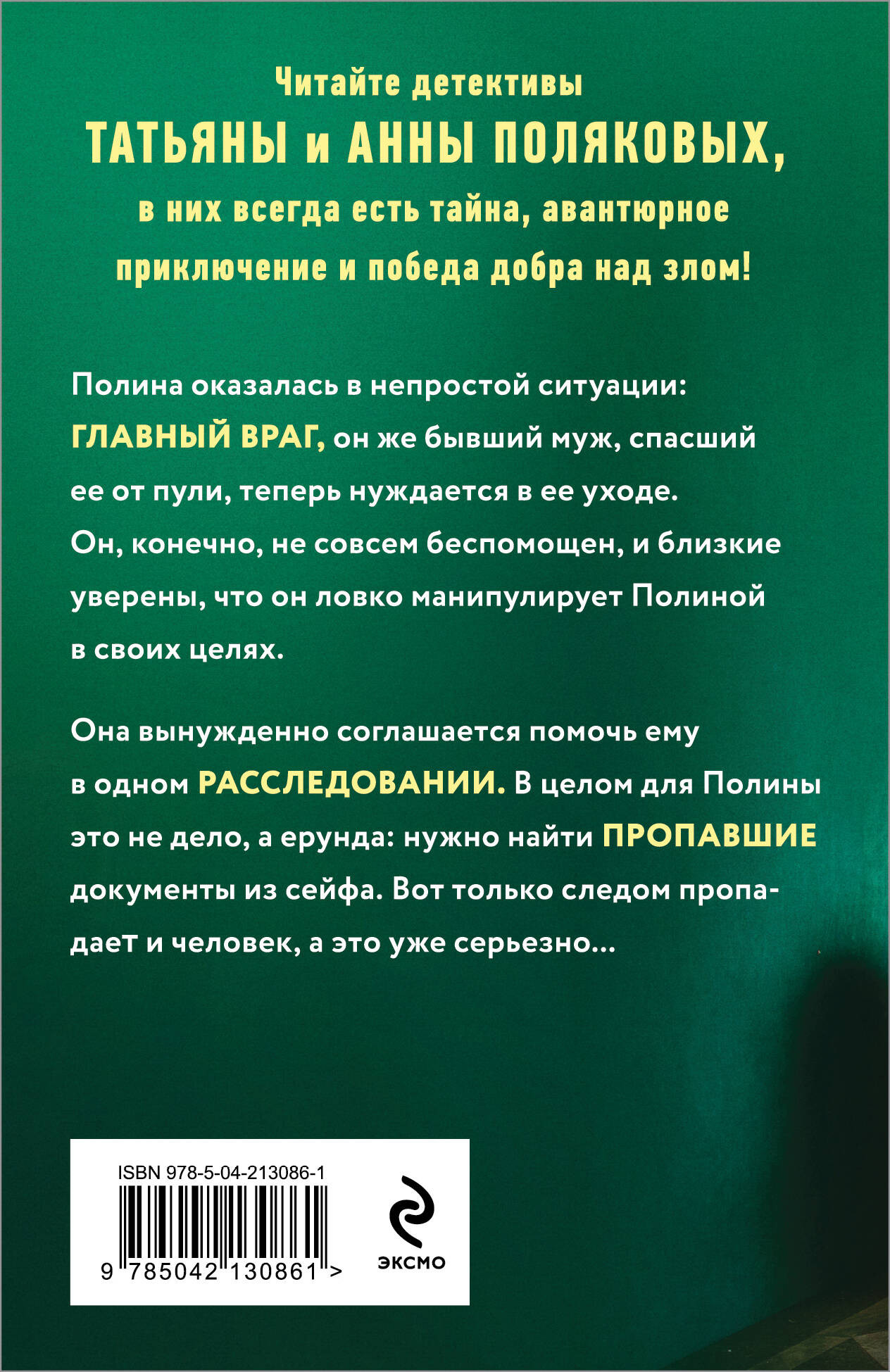 Художественная книга Эксмо Когда я вернусь, мягкая обложка (Полякова Татьяна) — фото 2