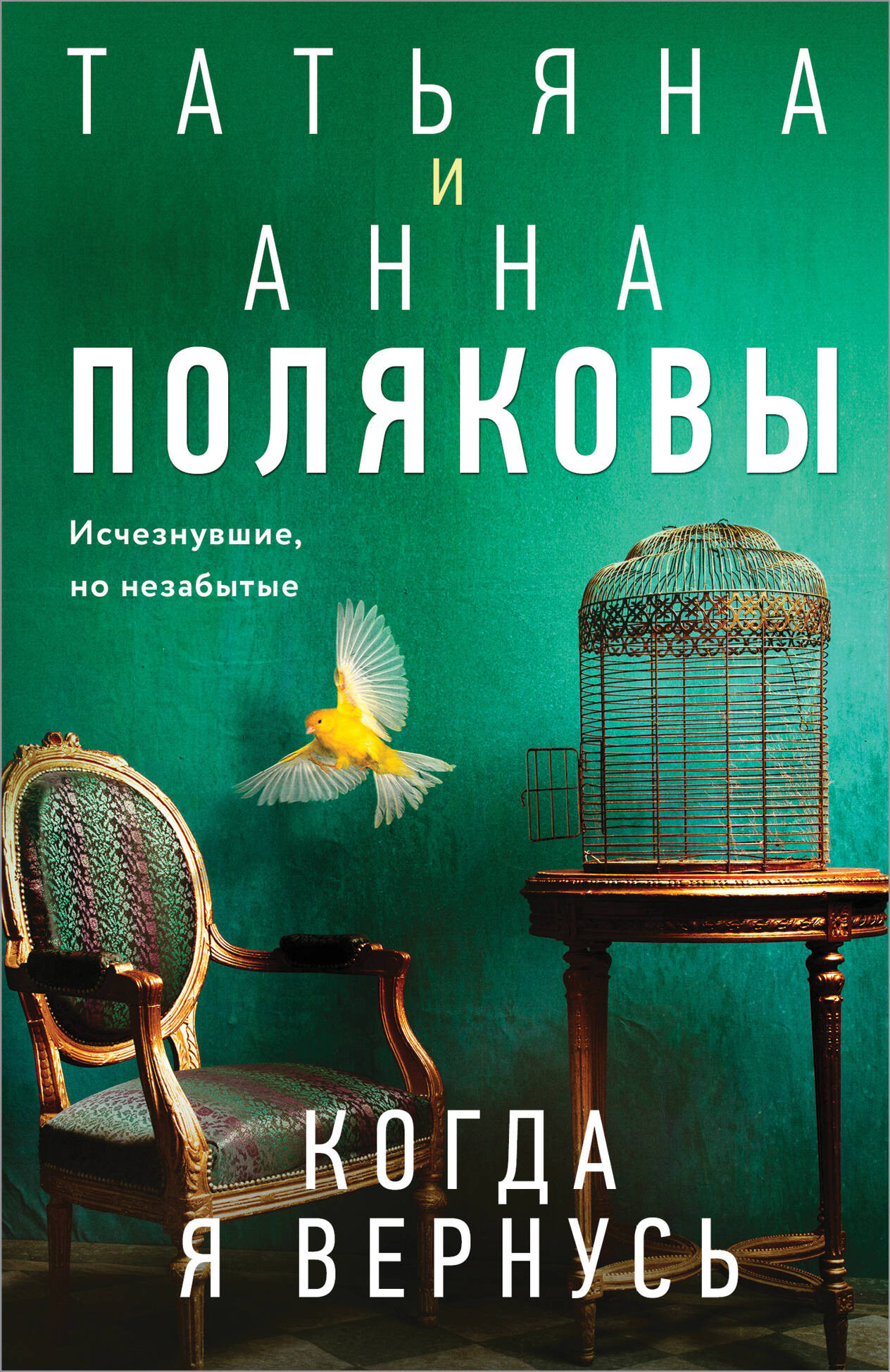Художественная книга Эксмо Когда я вернусь, мягкая обложка (Полякова Татьяна) — фото 1