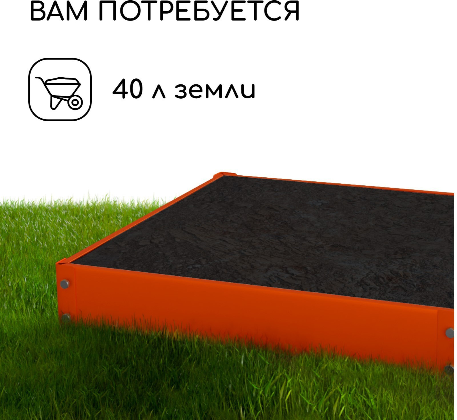 Грядка модульная GREENGO Квадро 50x50x15 (оранжевый) — фото 6