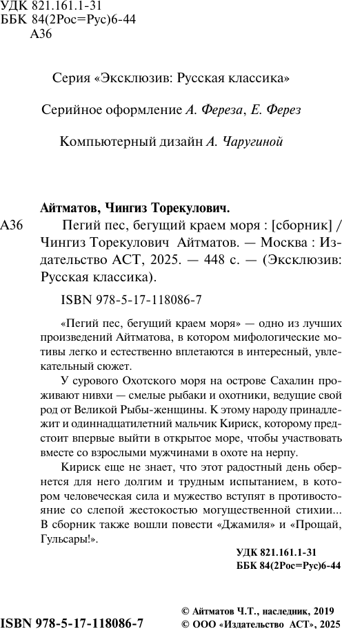 Художественная книга АСТ Пегий пес, бегущий краем моря, мягкая обложка (Айтматов Чингиз) — фото 4