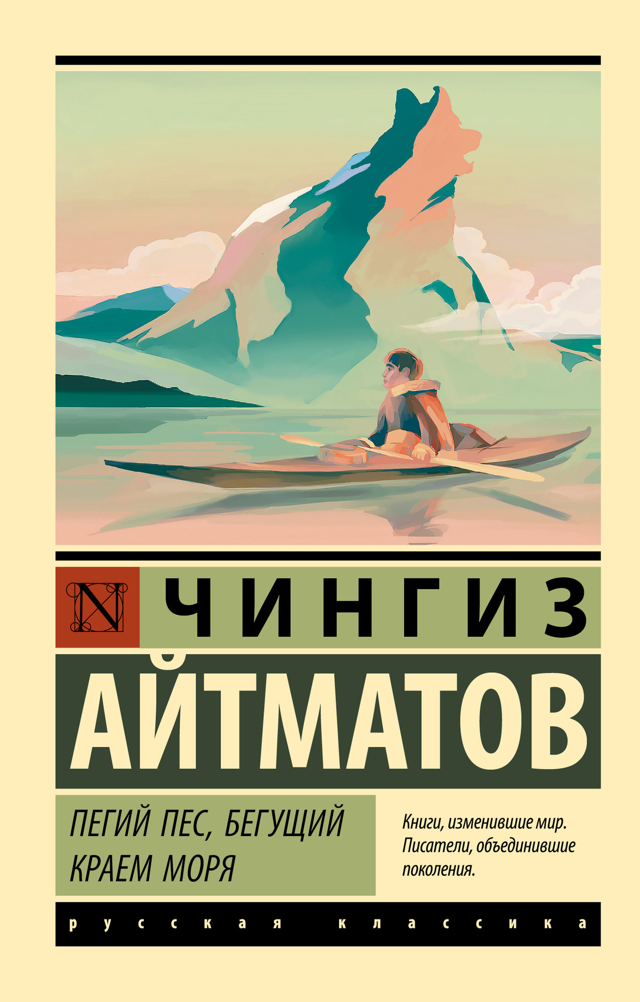 Художественная книга АСТ Пегий пес, бегущий краем моря, мягкая обложка (Айтматов Чингиз) — фото 1