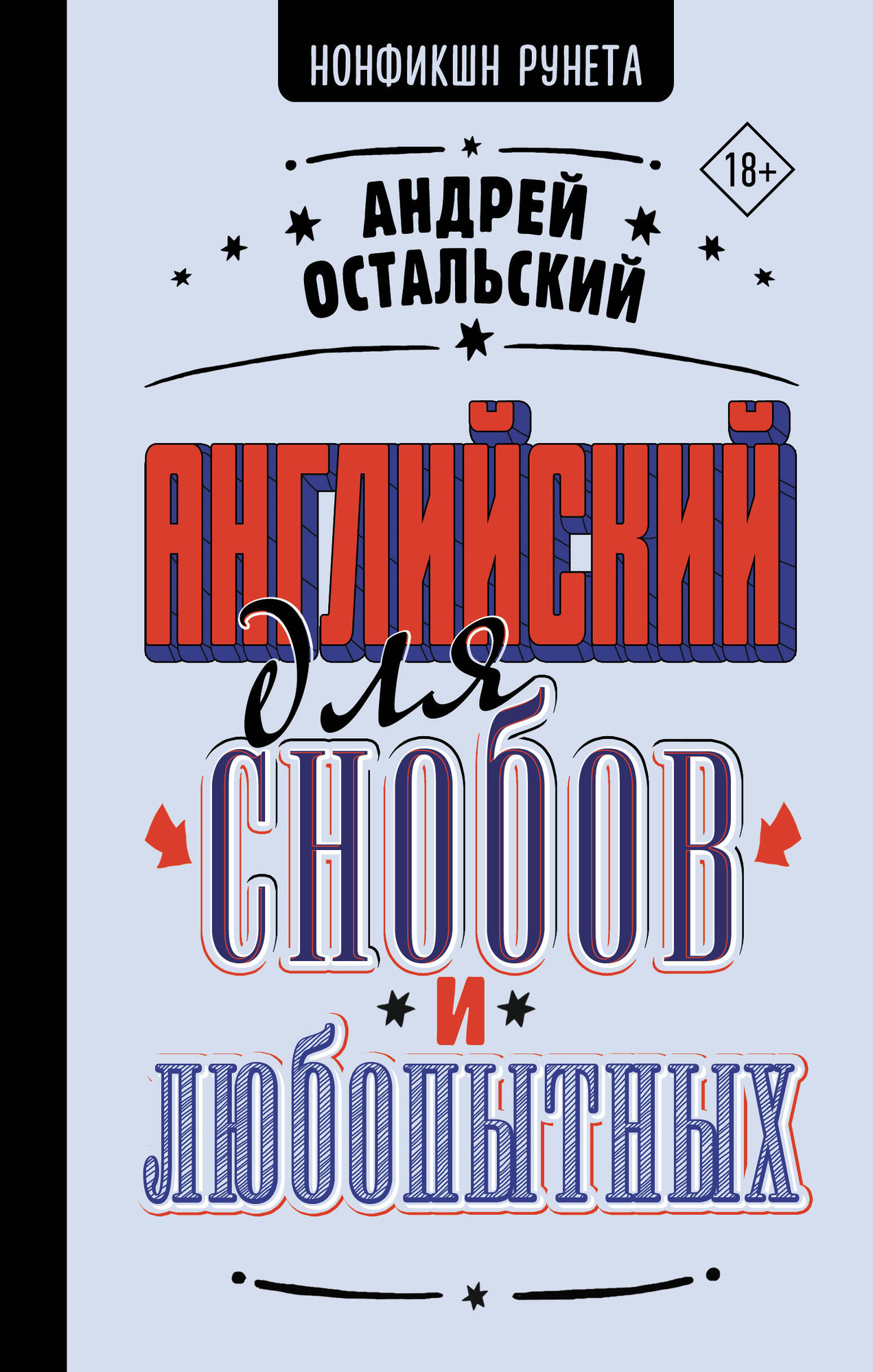 Учебное пособие АСТ Английский для снобов и любопытных, твердая обложка (Остальский Андрей)