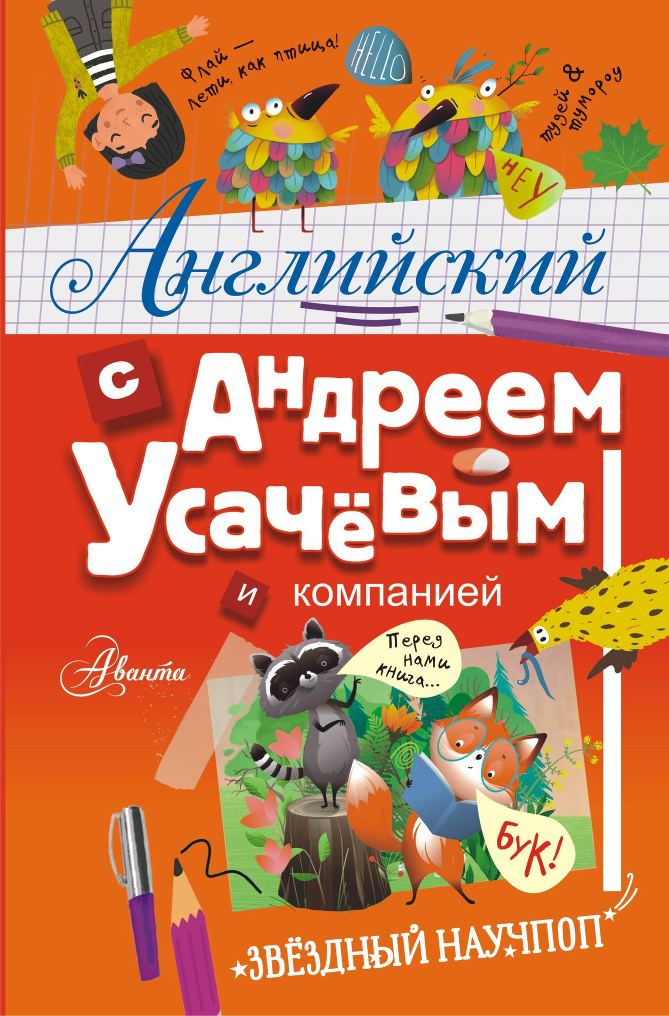 Учебное пособие АСТ Английский с Андреем Усачевым и компанией, твердая обложка (Усачев Андрей)