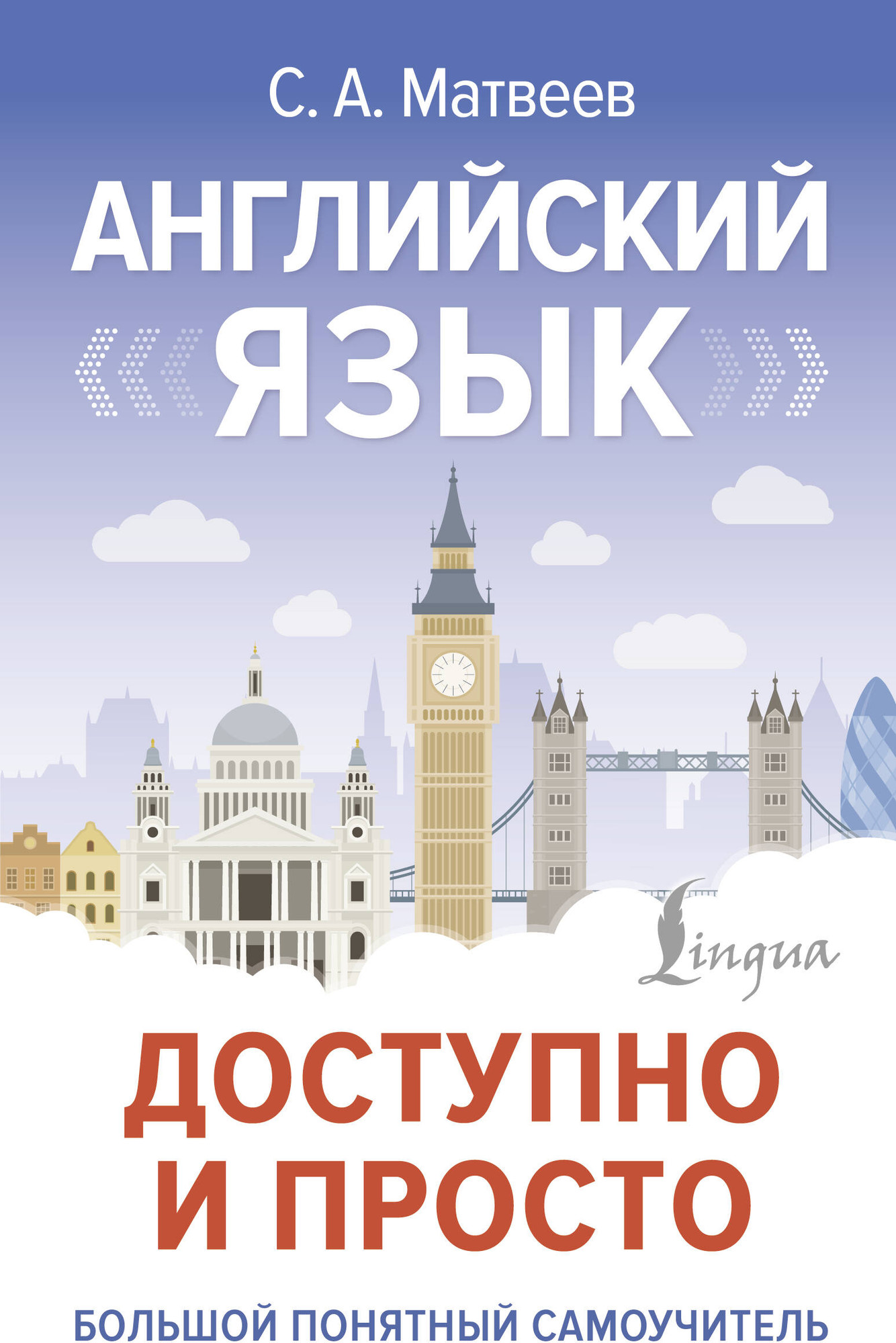Учебное пособие АСТ Английский язык доступно и просто, твердая обложка (Матвеев Сергей)