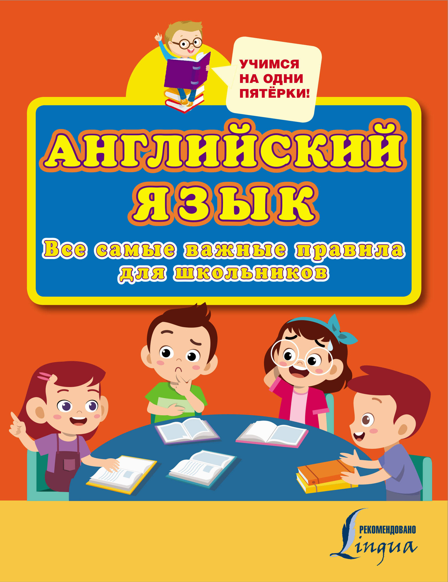 Учебное пособие АСТ Английский язык. Все самые важные правила для школьников — фото 1