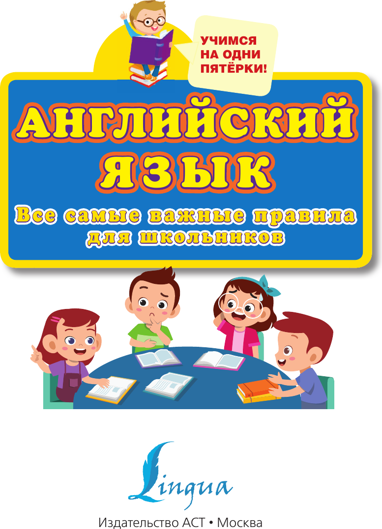 Учебное пособие АСТ Английский язык. Все самые важные правила для школьников — фото 2
